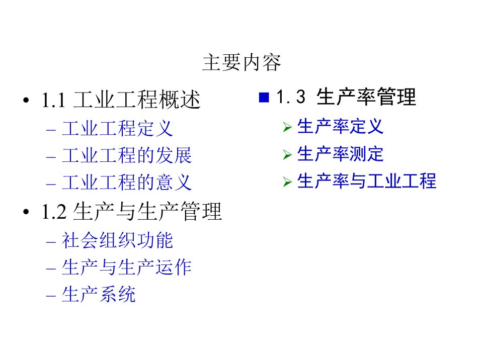 1基础工业工程第二讲课件