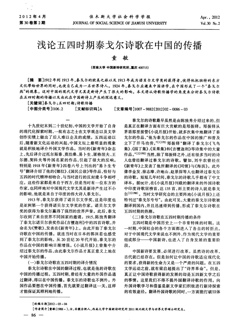 浅论五四时期泰戈尔诗歌在中国的传播.pdf.pdf