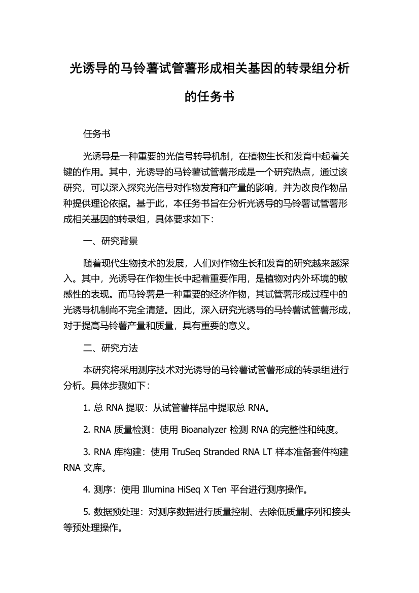 光诱导的马铃薯试管薯形成相关基因的转录组分析的任务书