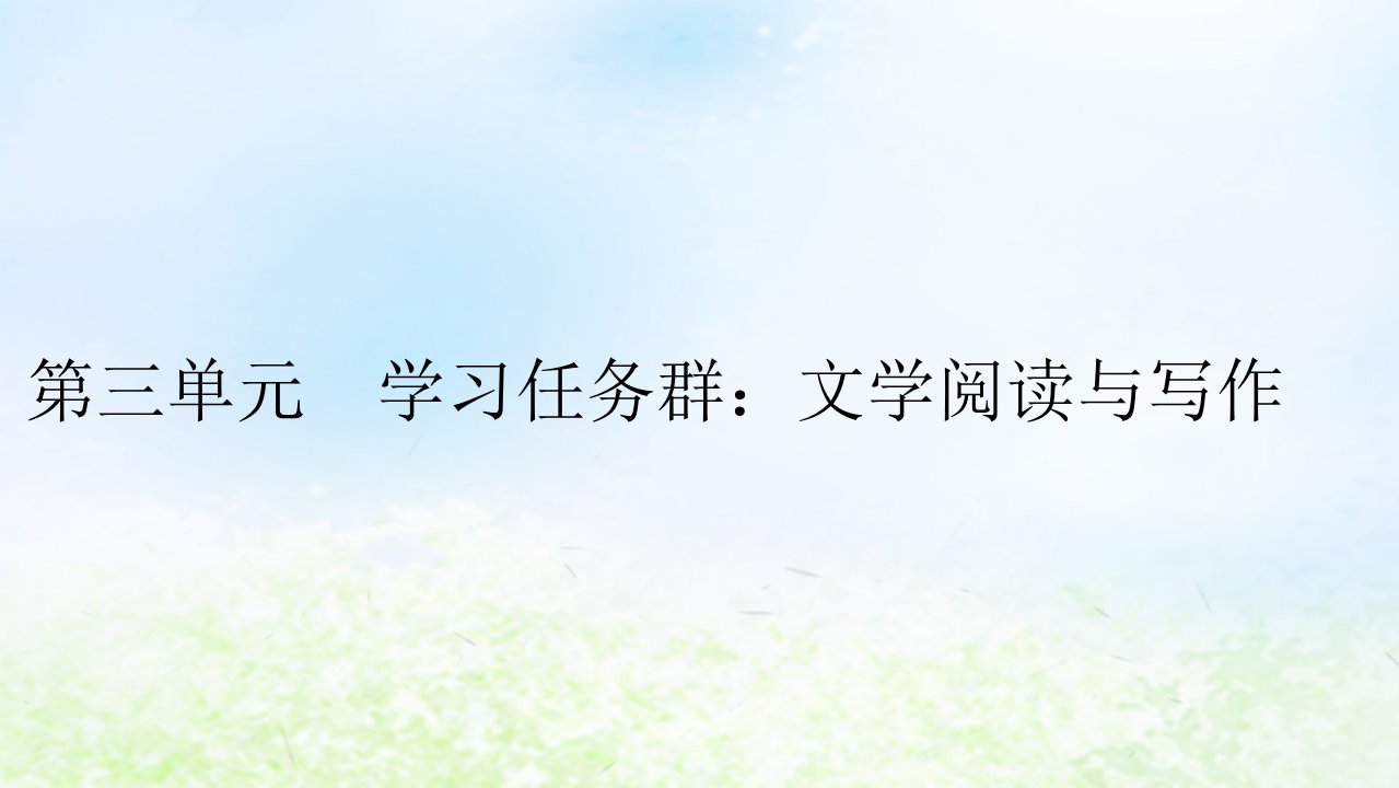 新教材2024版高中语文第三单元7.1短歌行课件部编版必修上册