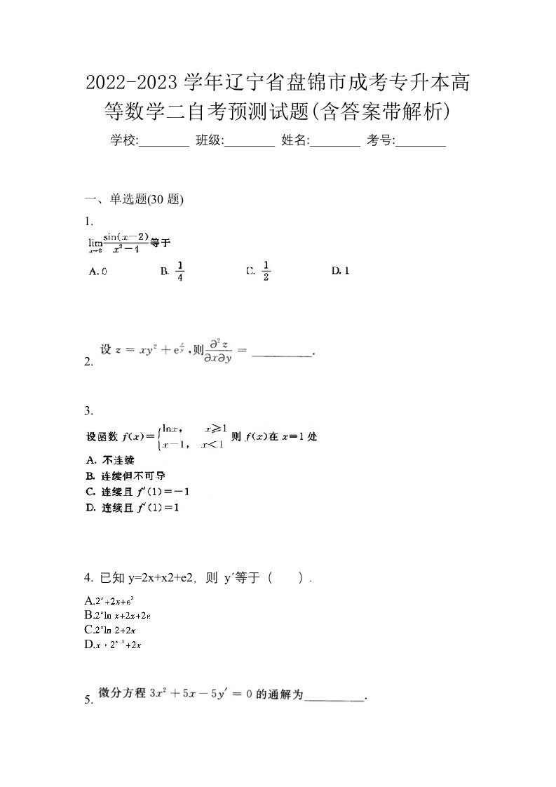 2022-2023学年辽宁省盘锦市成考专升本高等数学二自考预测试题含答案带解析