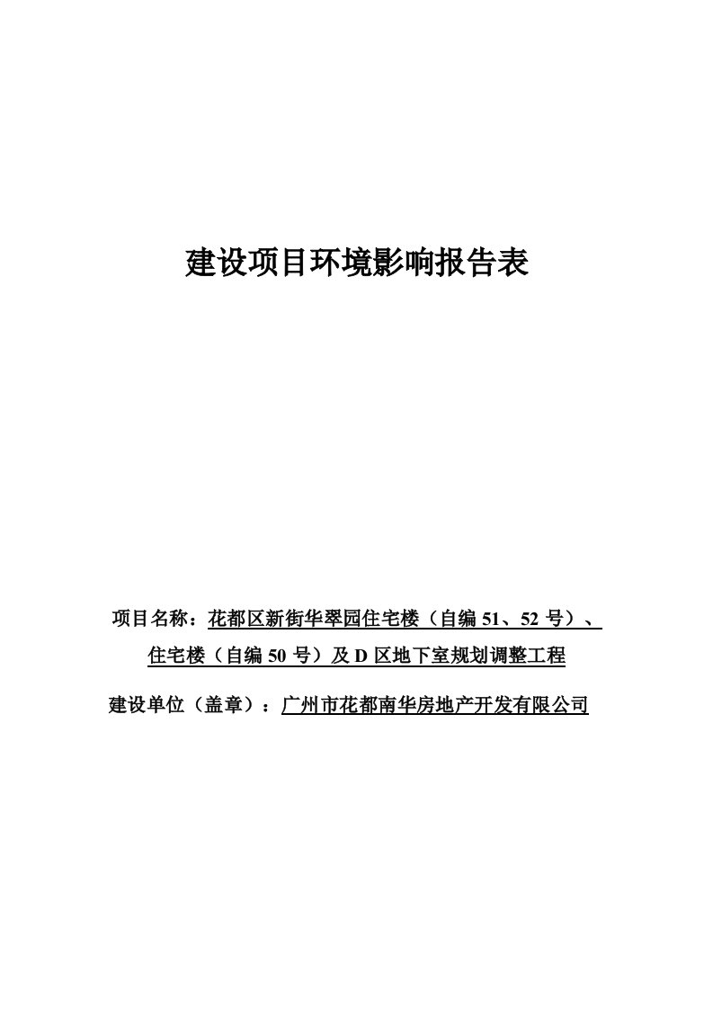 环境影响评价报告公示：花都区新街华翠园住宅楼（自编51、52号）、住宅楼（自编50号）及d区地下室规划调整工程建设项目环评报告