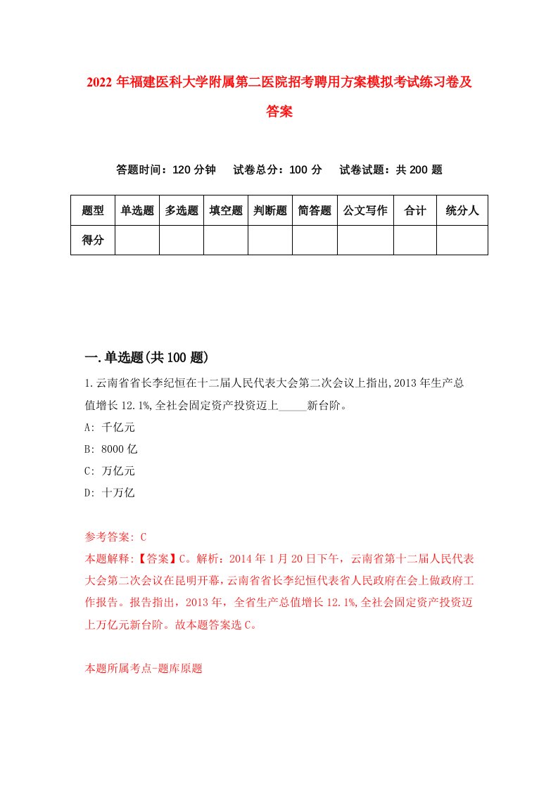 2022年福建医科大学附属第二医院招考聘用方案模拟考试练习卷及答案第7卷