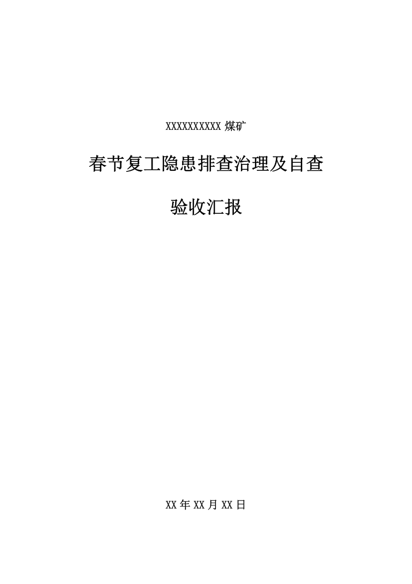 节后复工自查自纠验收报告