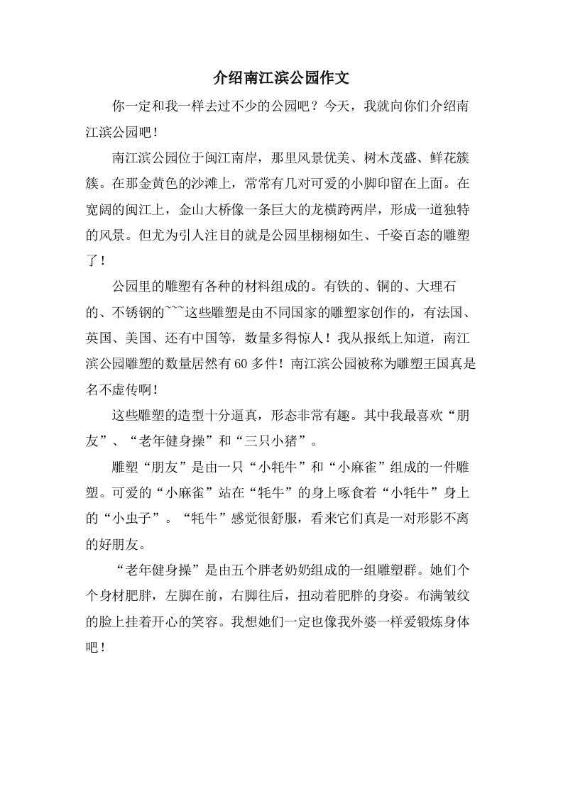 介绍南江滨公园作文