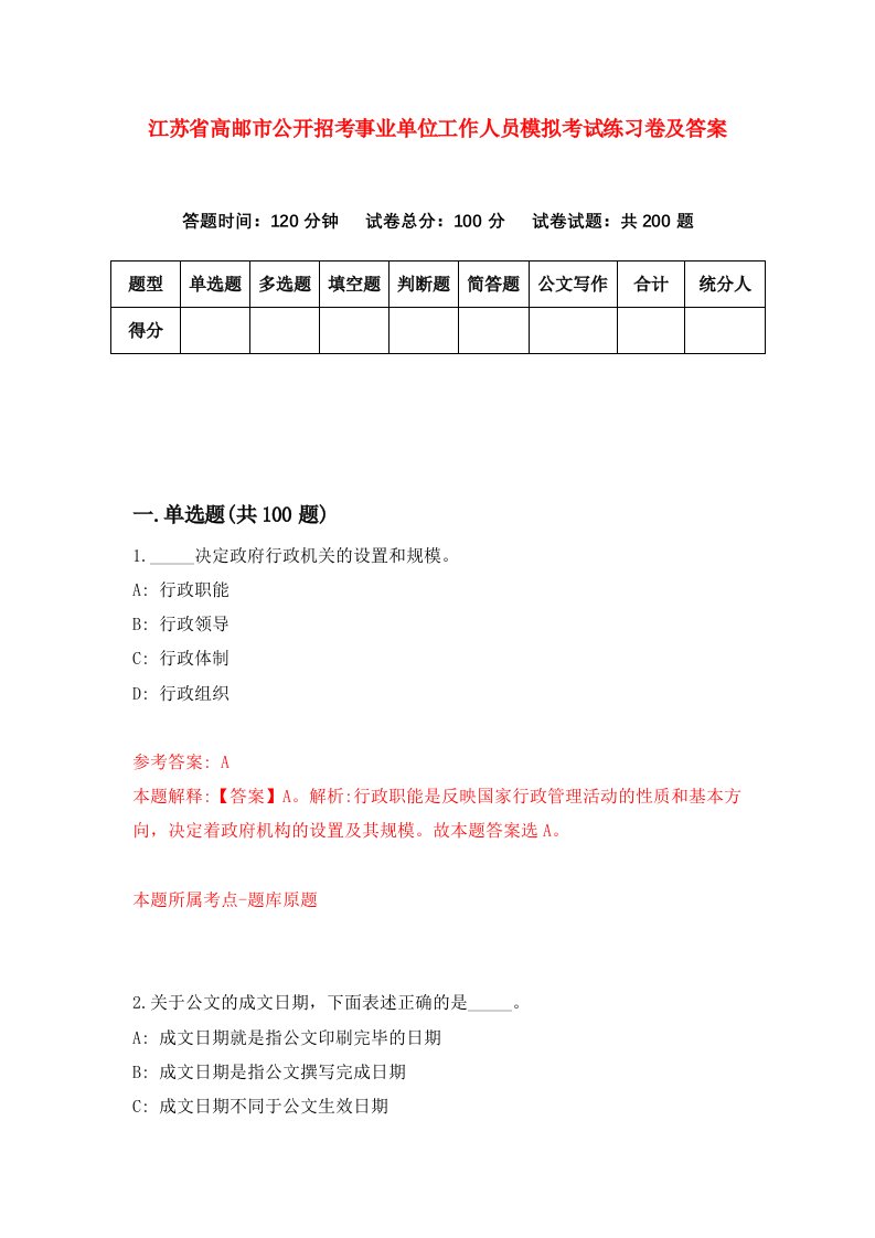 江苏省高邮市公开招考事业单位工作人员模拟考试练习卷及答案第5套