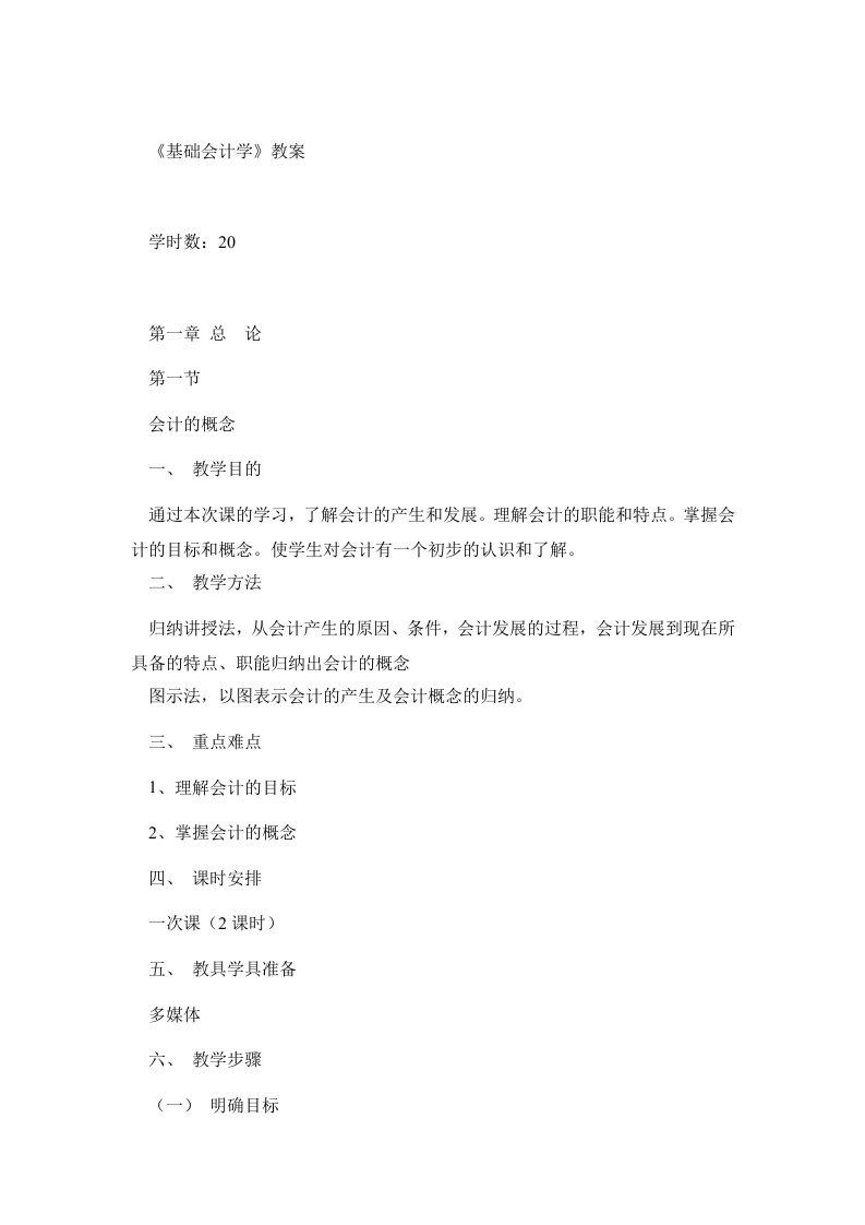 基础会计学教案