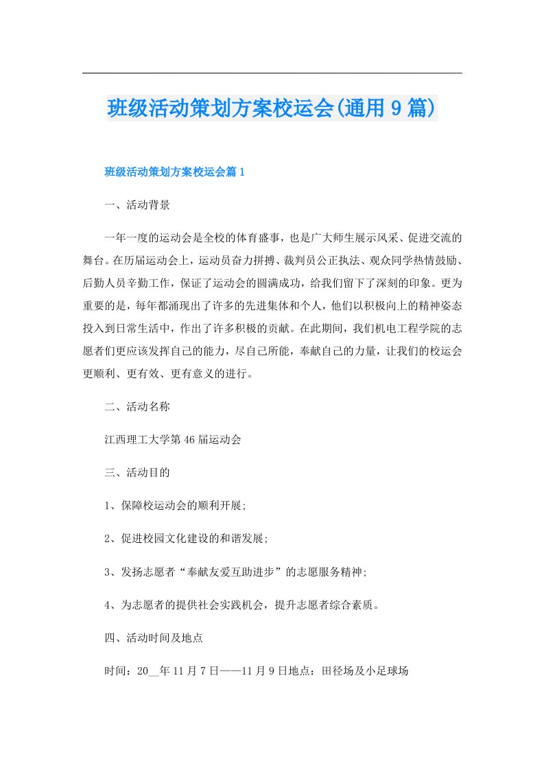 班级活动策划方案校运会(通用9篇)