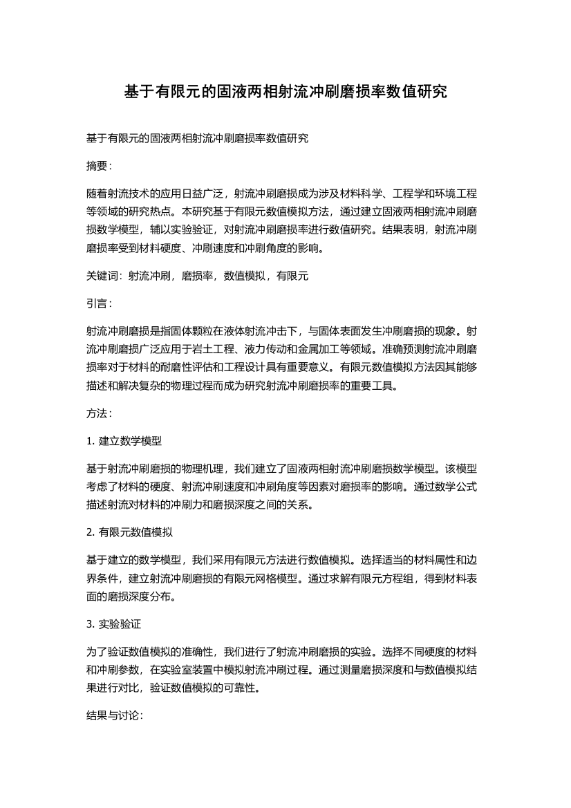 基于有限元的固液两相射流冲刷磨损率数值研究