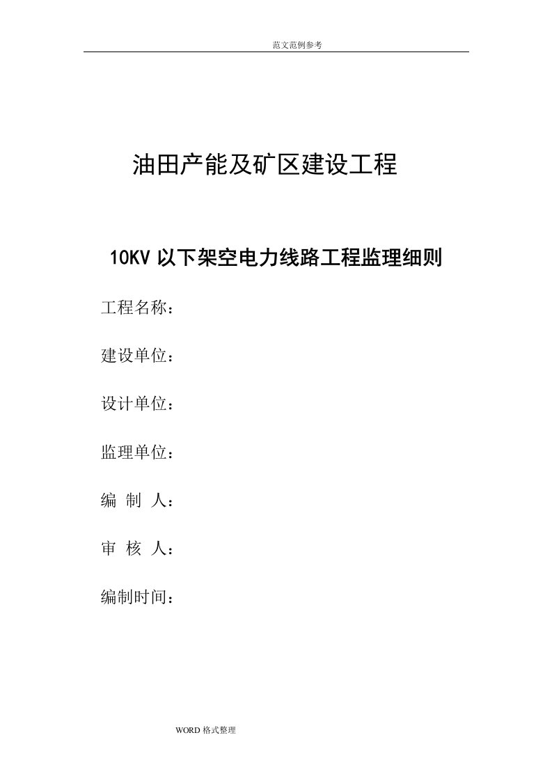 10KV以下架空线路工程监理实施细则