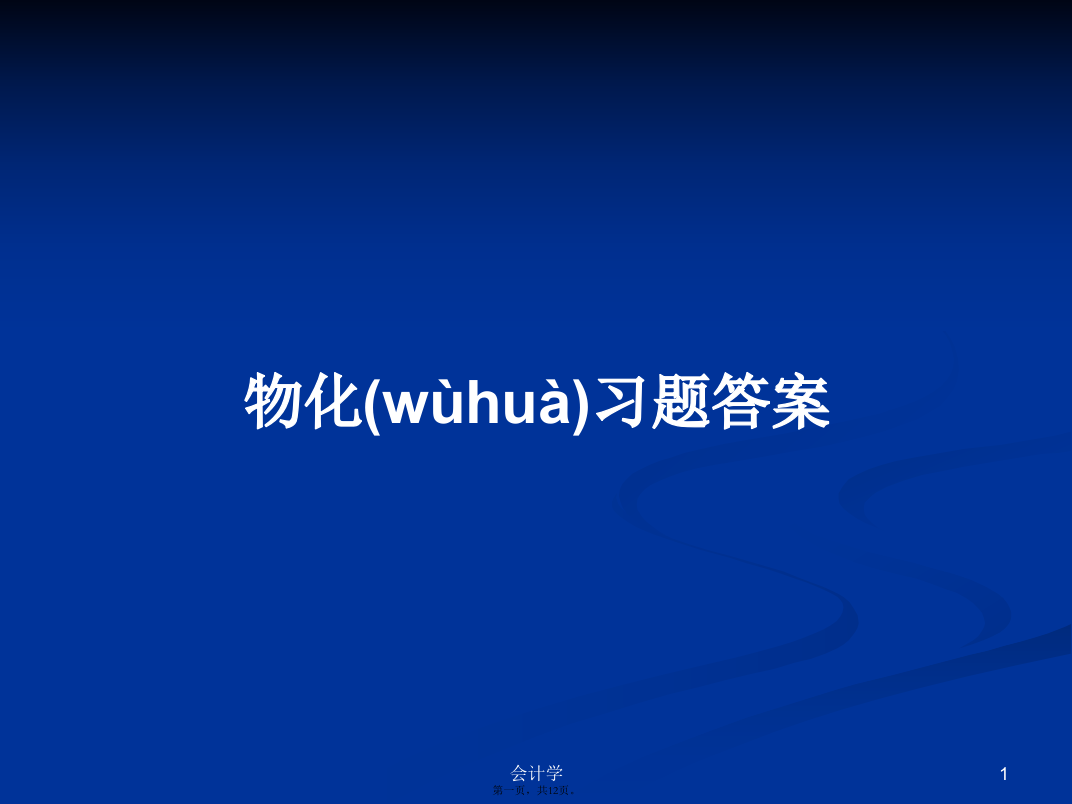 物化习题答案学习教案