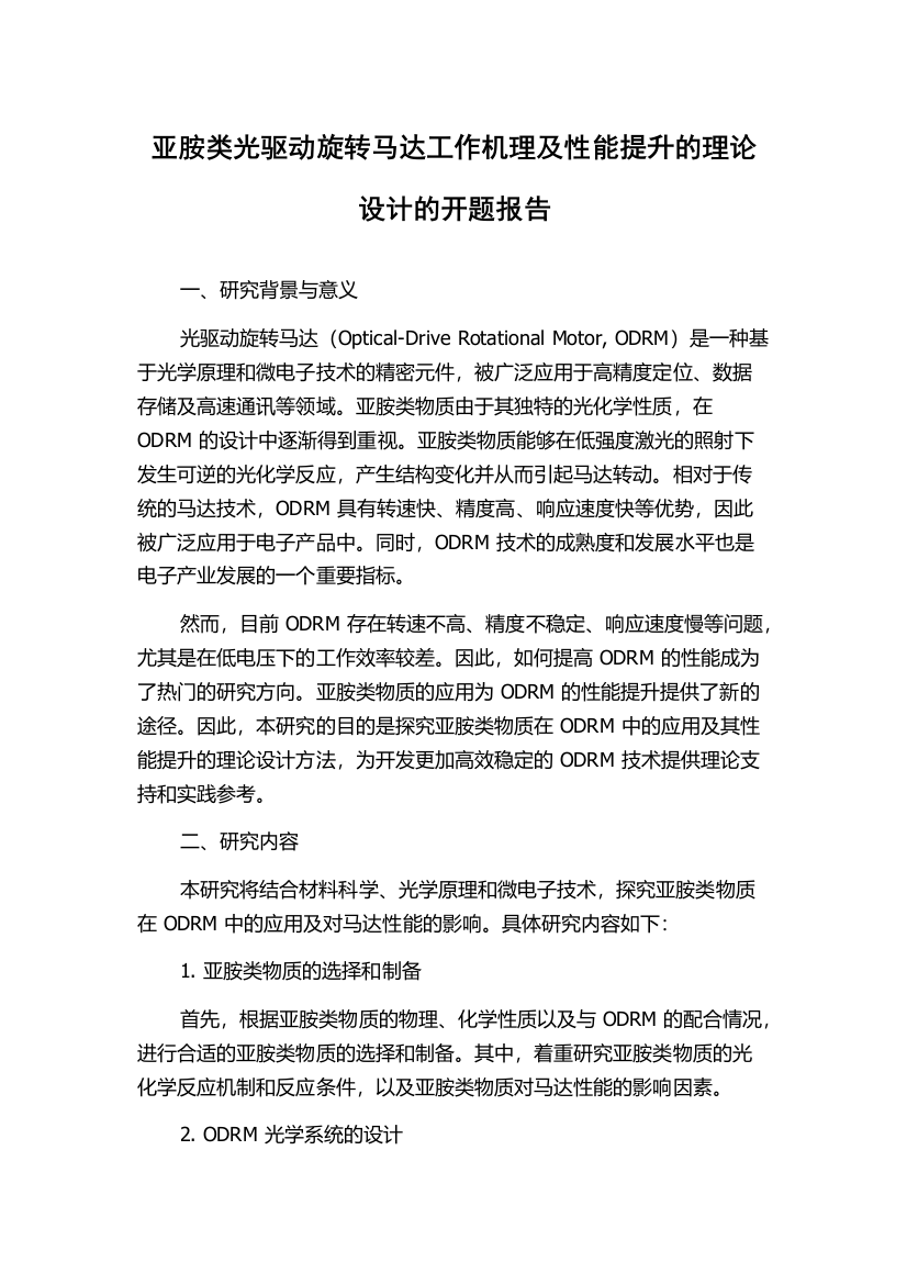 亚胺类光驱动旋转马达工作机理及性能提升的理论设计的开题报告