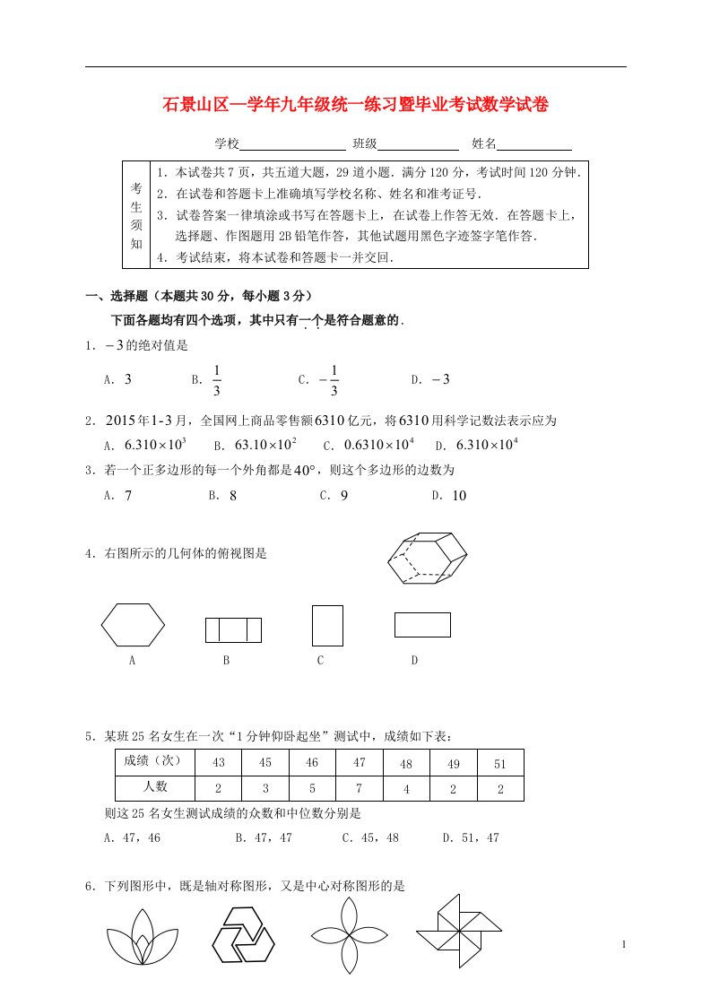 北京市石景山区中考数学一模试题