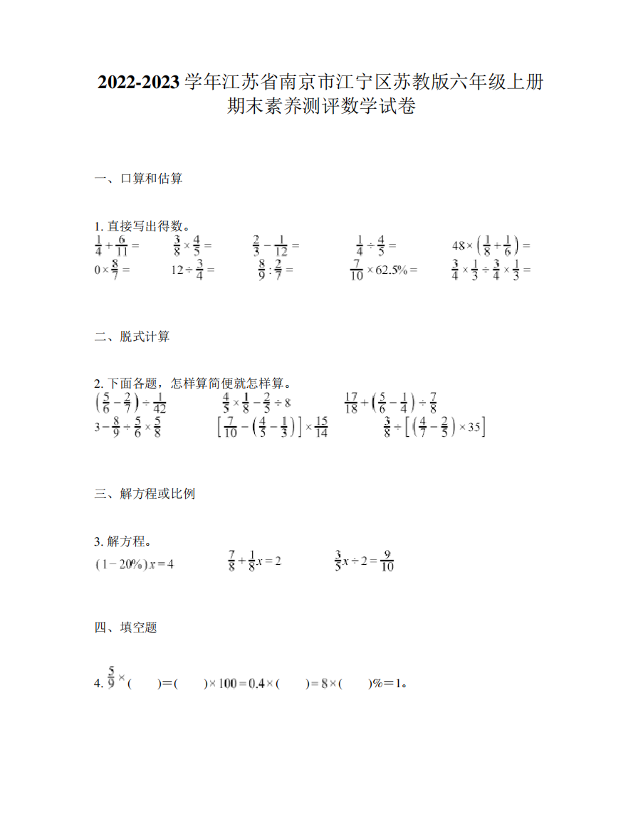 2024-2023学年江苏省南京市江宁区苏教版六年级上册期末素养测评数学试