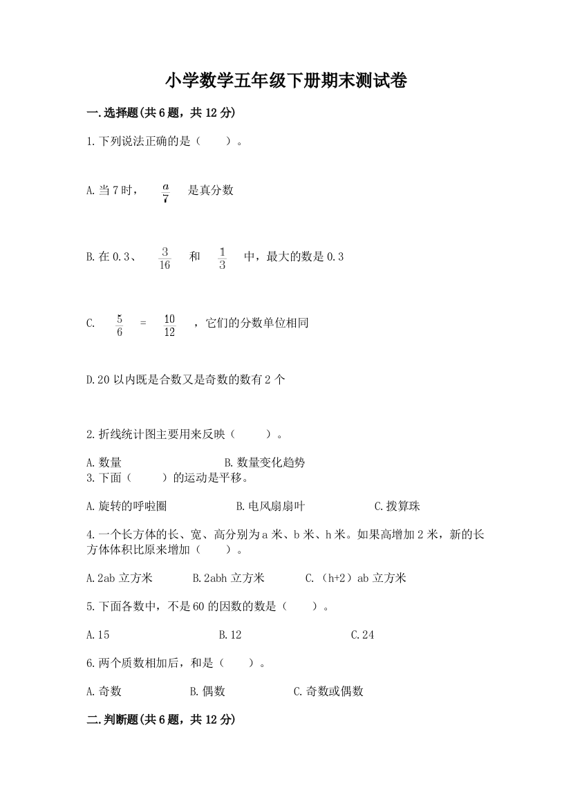 小学数学五年级下册期末测试卷【含答案】