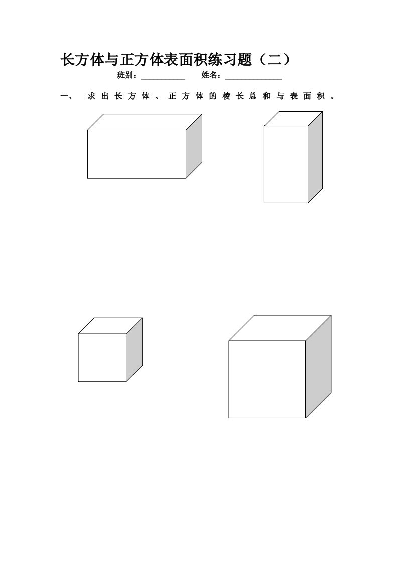 长方体与正方体表面积练习题
