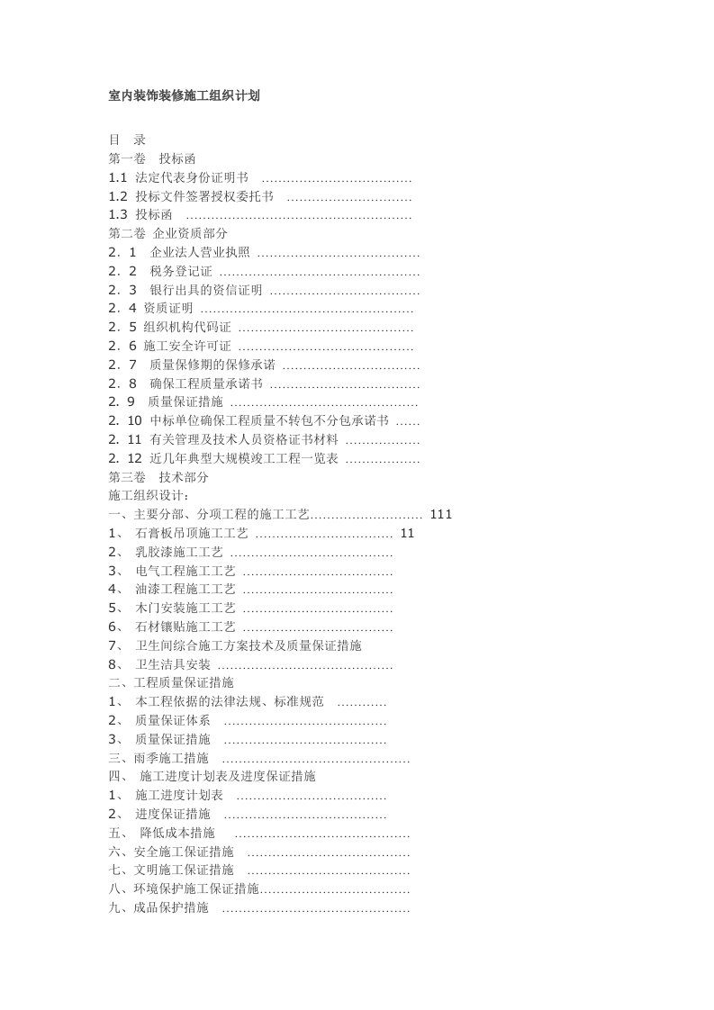 室内装饰装修施工组织计划