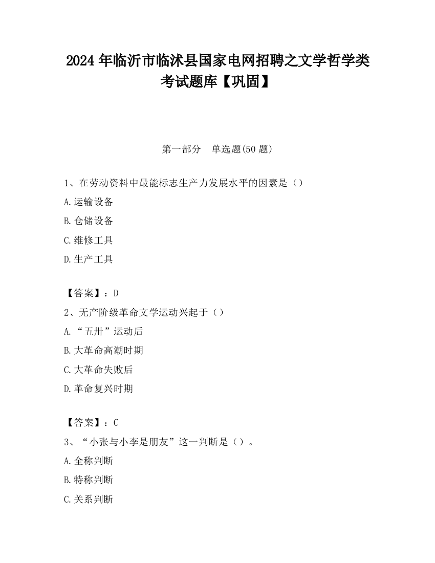 2024年临沂市临沭县国家电网招聘之文学哲学类考试题库【巩固】