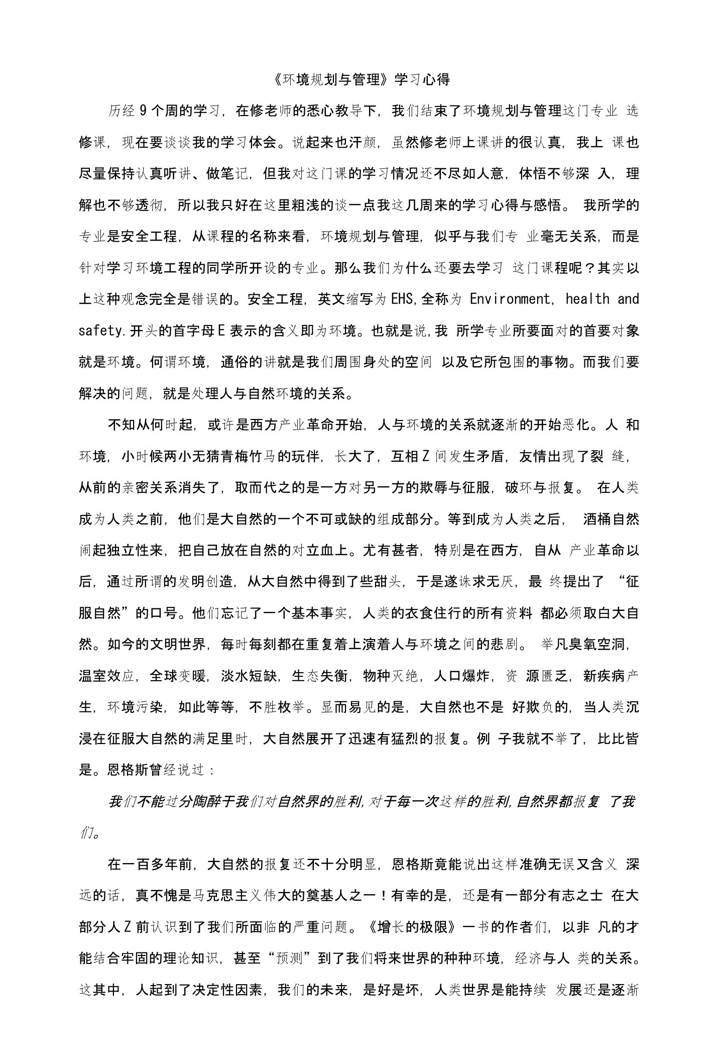 《环境规划与管理》学习心得——安全102班阎柯宇