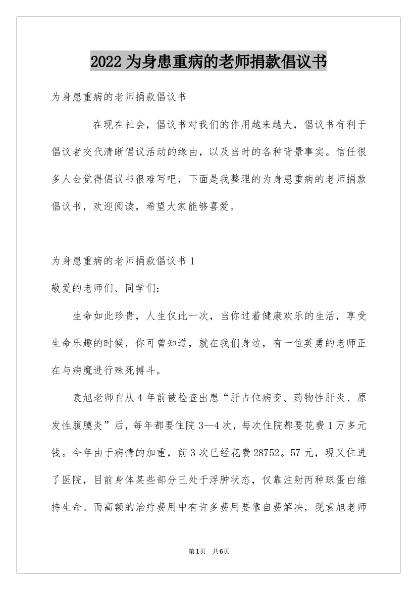 2022为身患重病的老师捐款倡议书