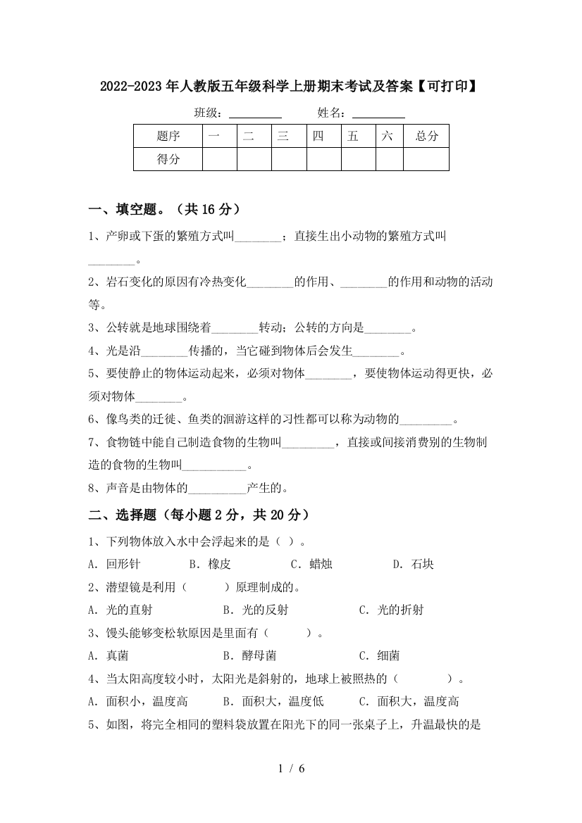 2022-2023年人教版五年级科学上册期末考试及答案【可打印】