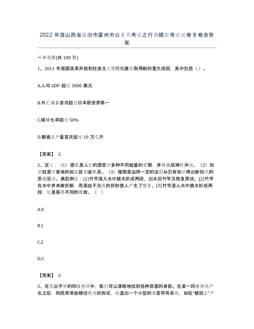 2022年度山西省临汾市霍州市公务员考试之行测模拟考试试卷B卷含答案