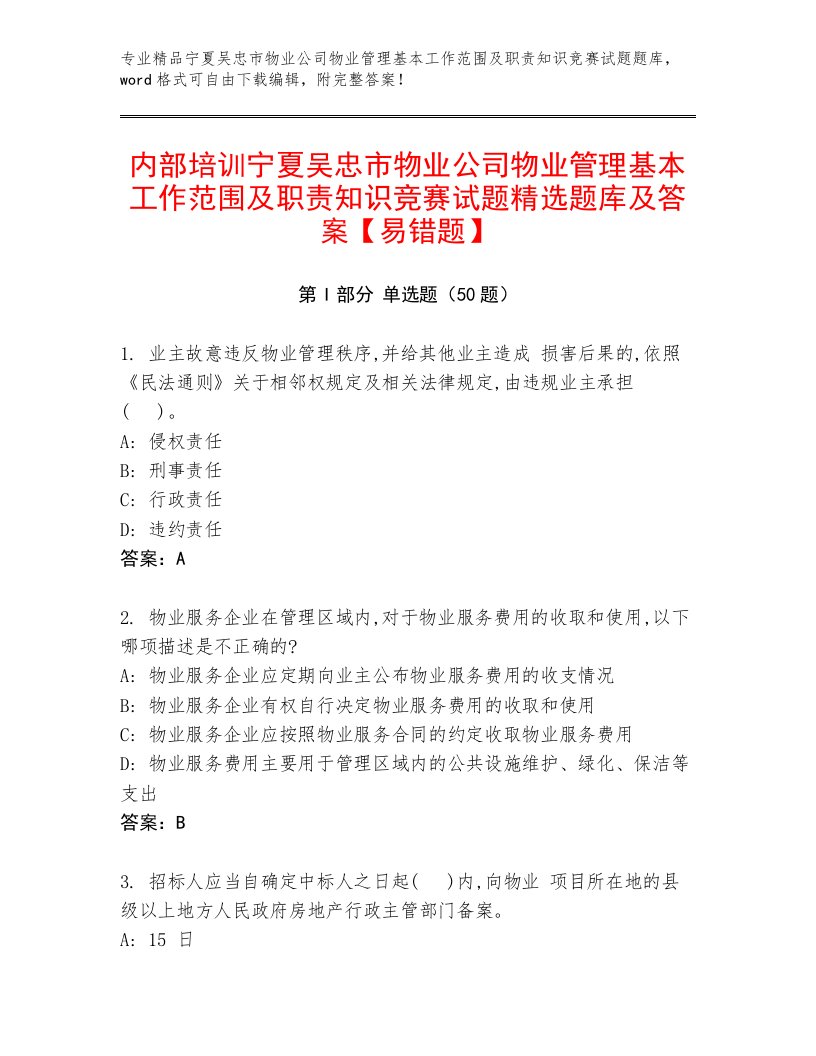 内部培训宁夏吴忠市物业公司物业管理基本工作范围及职责知识竞赛试题精选题库及答案【易错题】