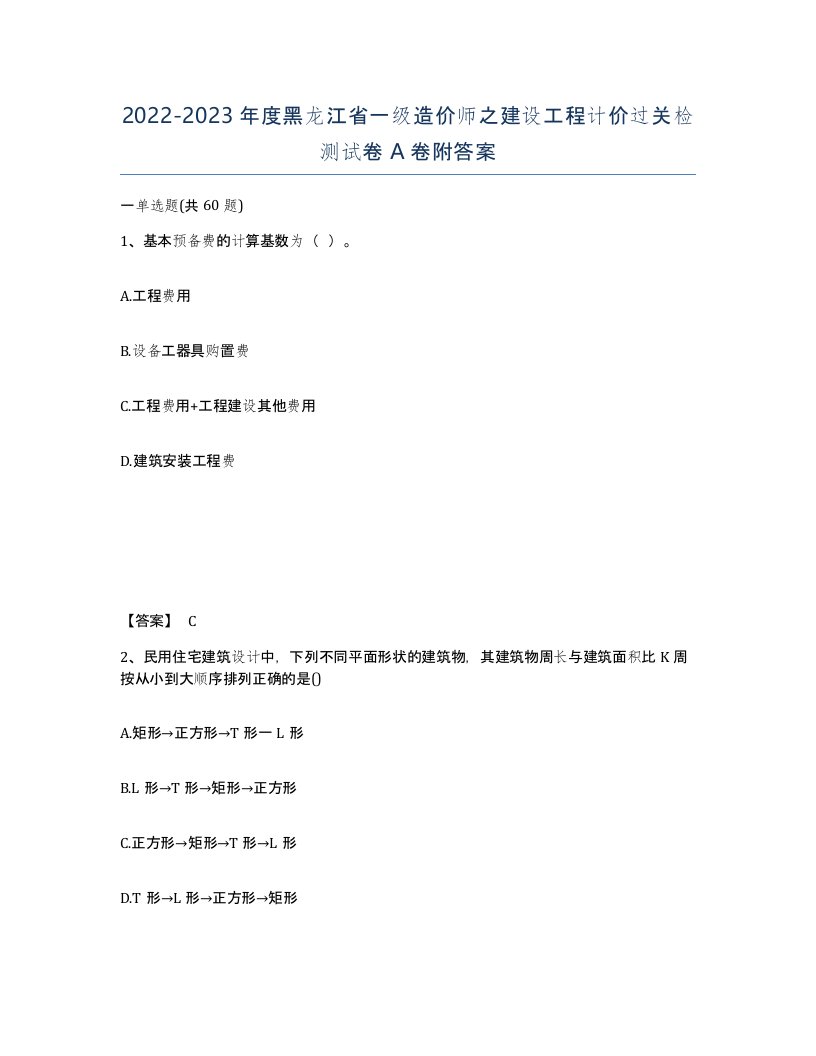 2022-2023年度黑龙江省一级造价师之建设工程计价过关检测试卷A卷附答案