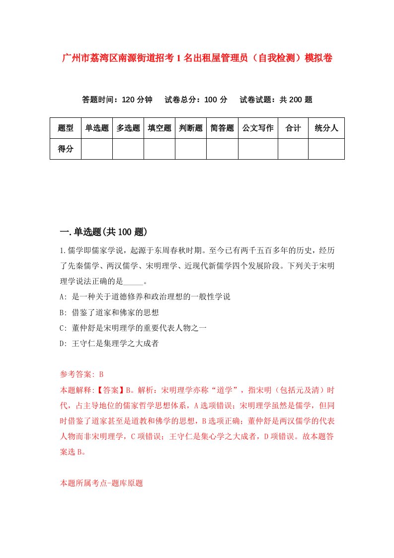 广州市荔湾区南源街道招考1名出租屋管理员自我检测模拟卷第9期