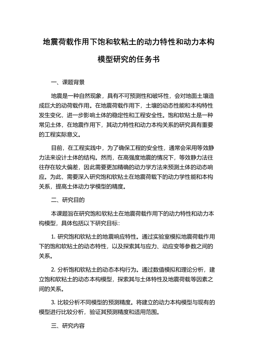 地震荷载作用下饱和软粘土的动力特性和动力本构模型研究的任务书