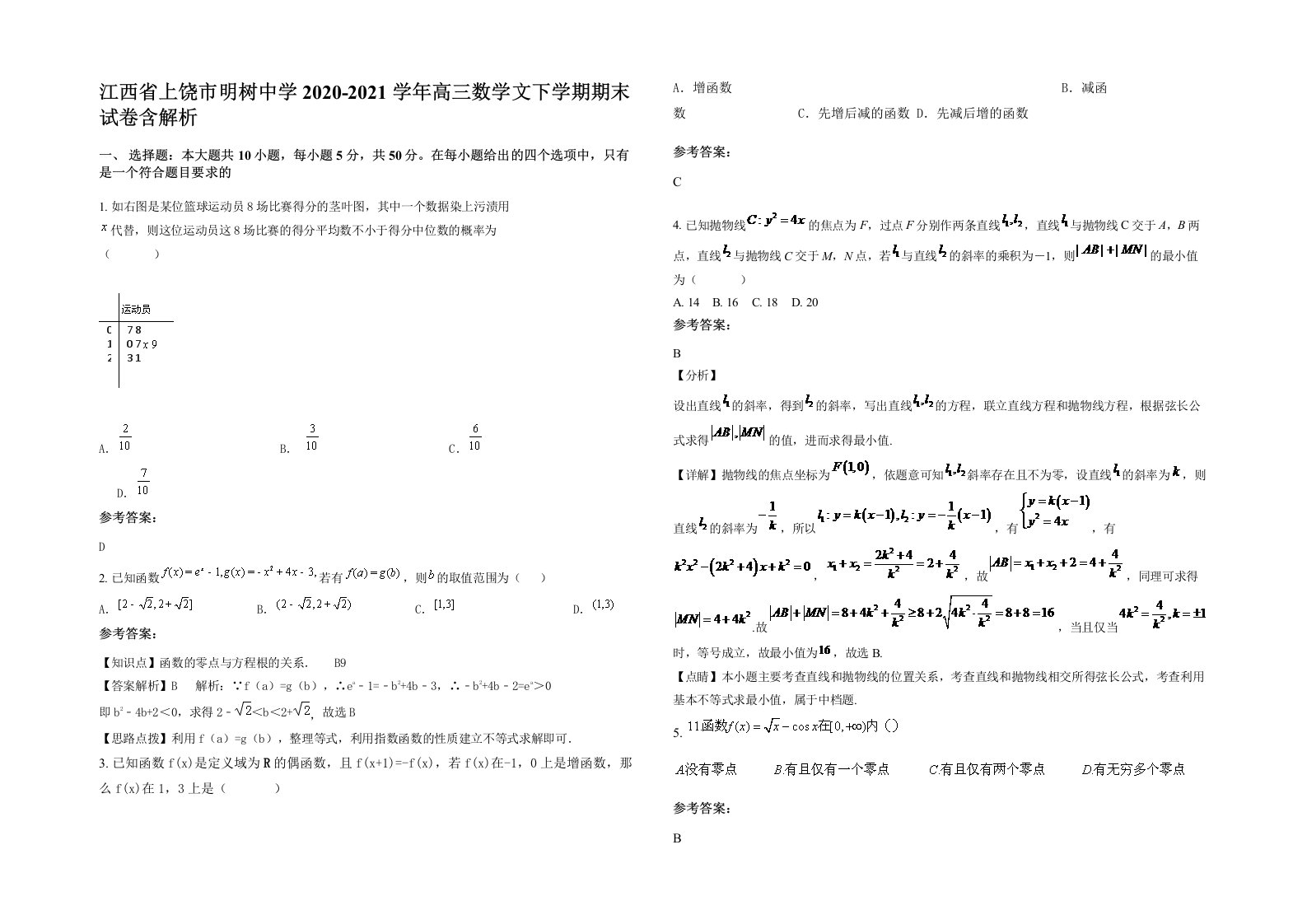 江西省上饶市明树中学2020-2021学年高三数学文下学期期末试卷含解析