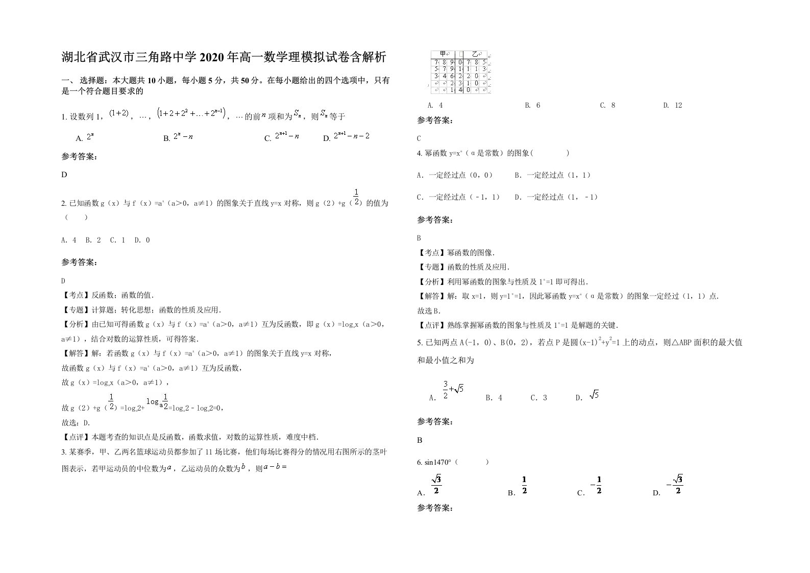 湖北省武汉市三角路中学2020年高一数学理模拟试卷含解析