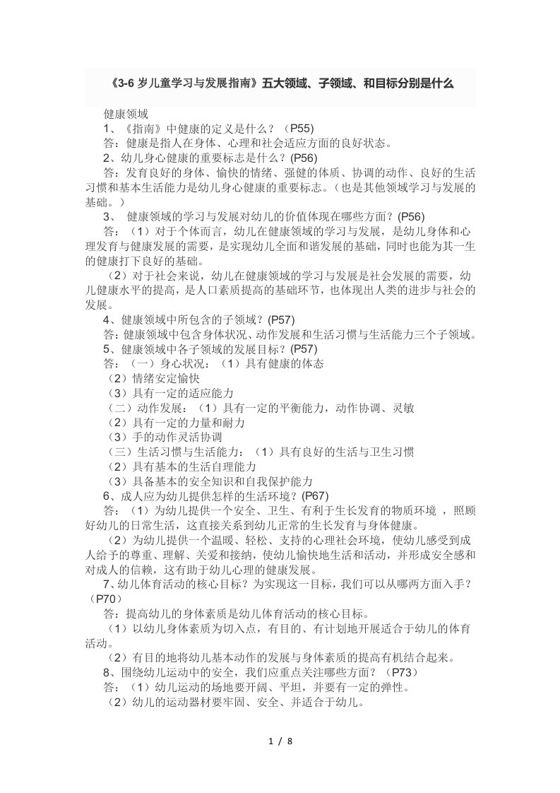 《3-6岁儿童学习与发展指南》五大领域、子领域、与目标分别是什么