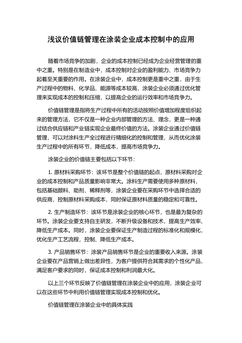 浅议价值链管理在涂装企业成本控制中的应用