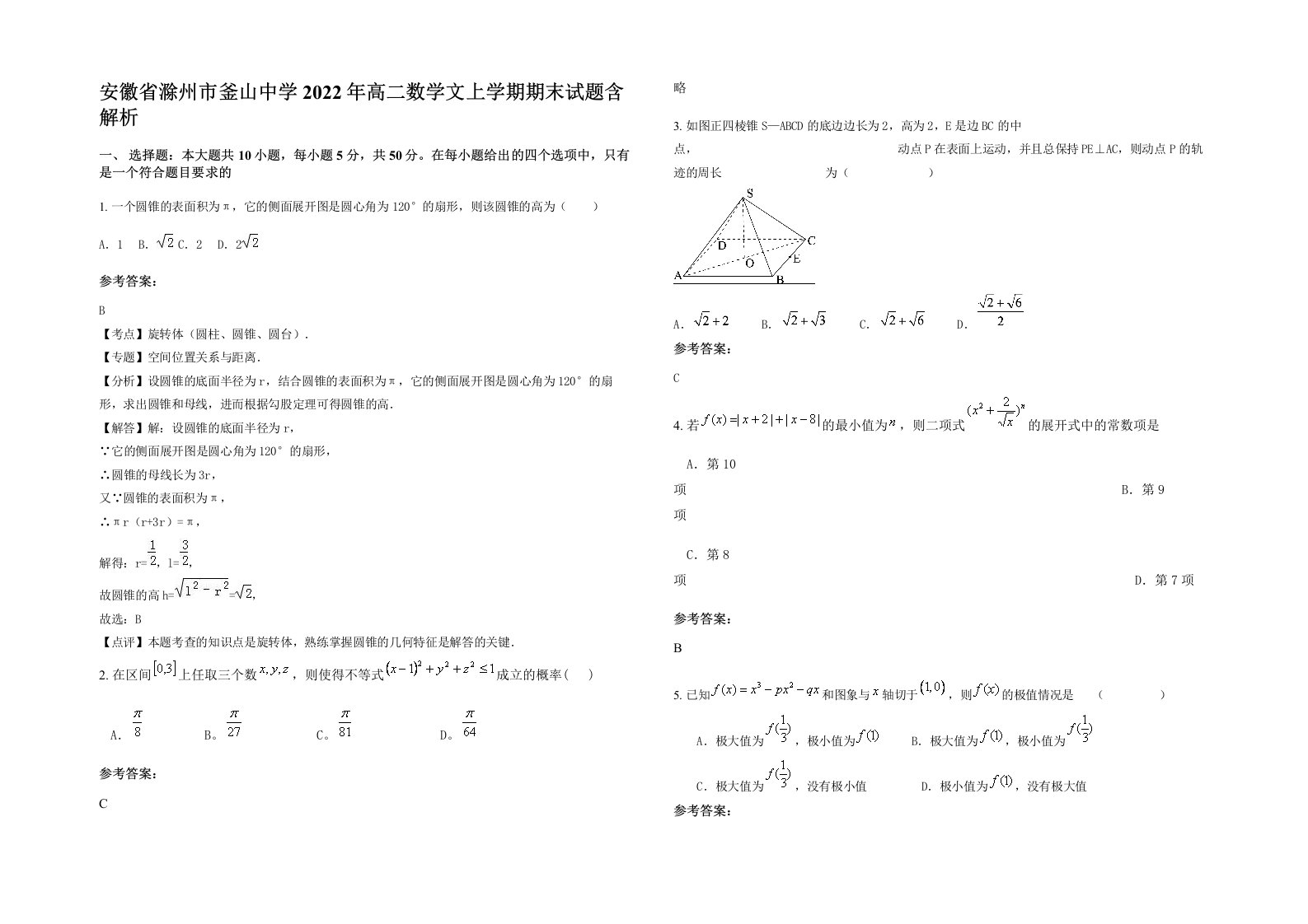 安徽省滁州市釜山中学2022年高二数学文上学期期末试题含解析