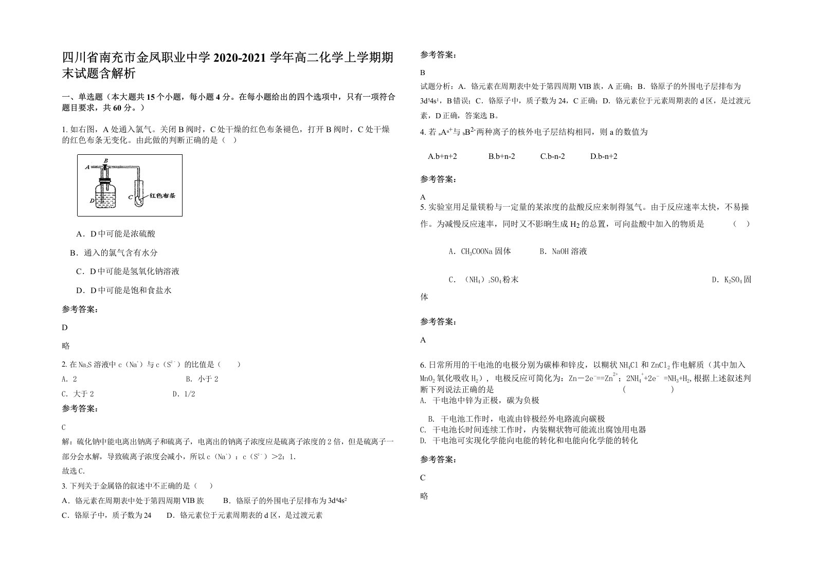 四川省南充市金凤职业中学2020-2021学年高二化学上学期期末试题含解析