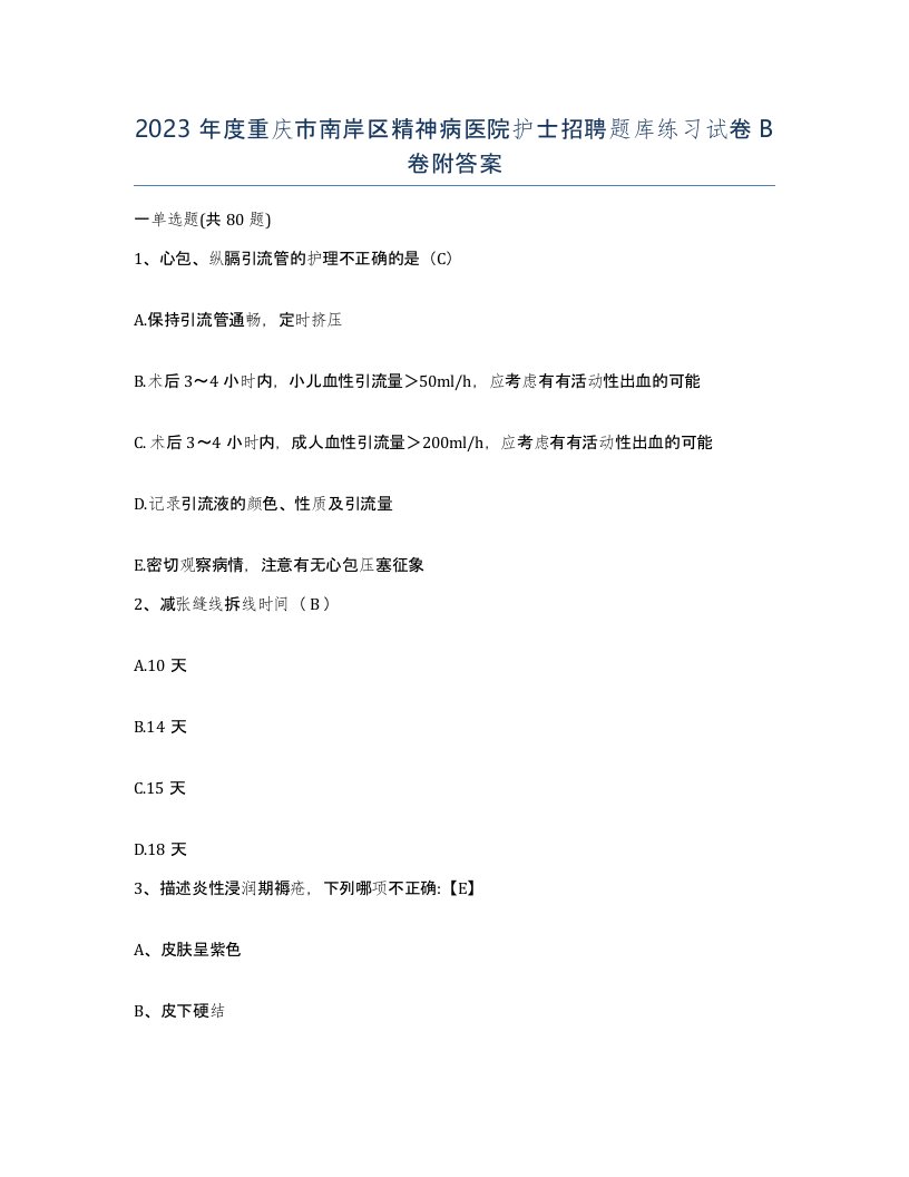 2023年度重庆市南岸区精神病医院护士招聘题库练习试卷B卷附答案