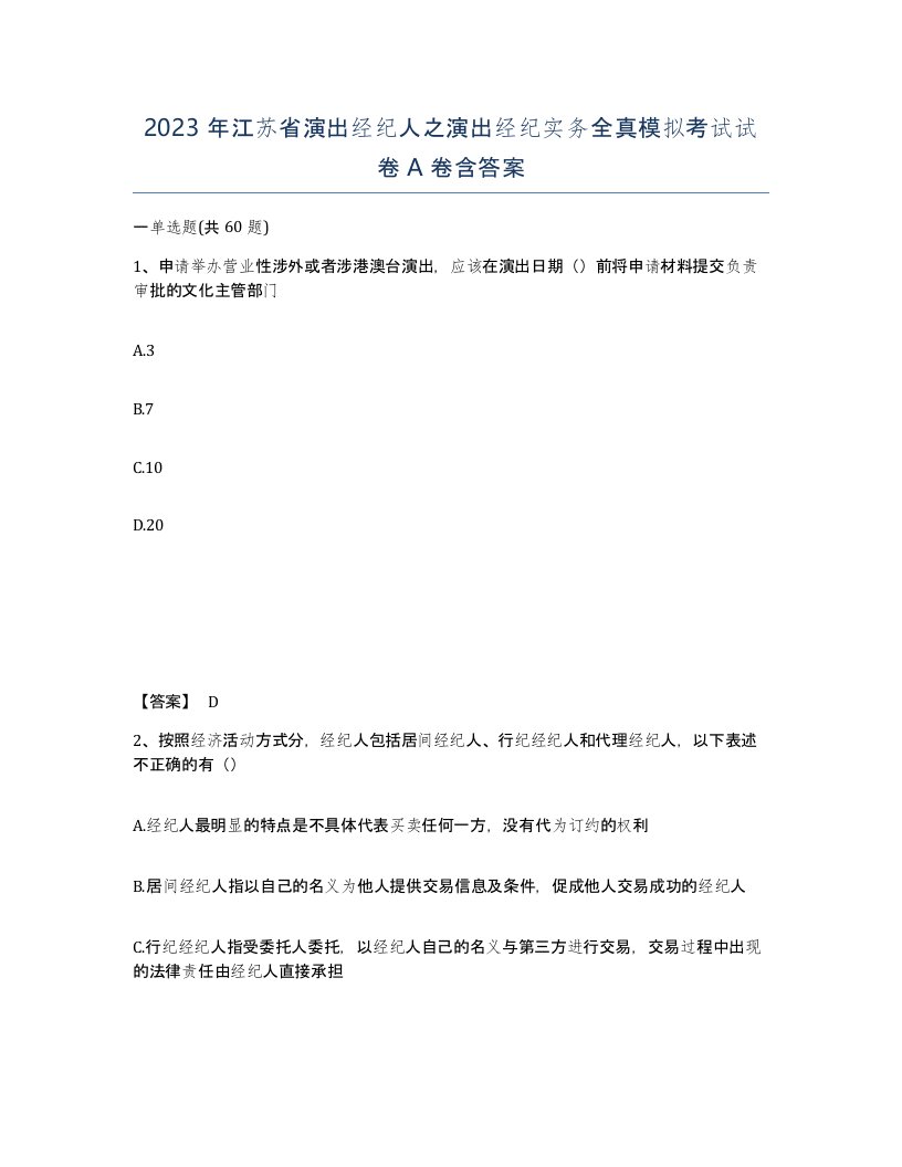 2023年江苏省演出经纪人之演出经纪实务全真模拟考试试卷A卷含答案