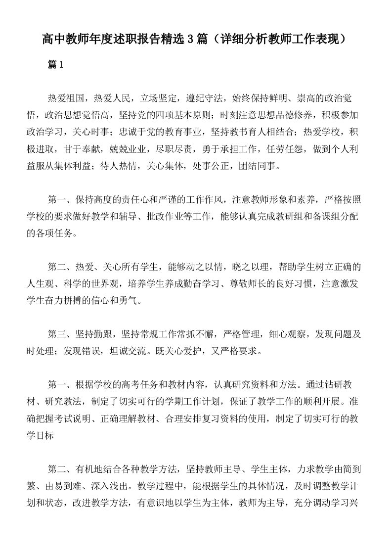 高中教师年度述职报告精选3篇（详细分析教师工作表现）