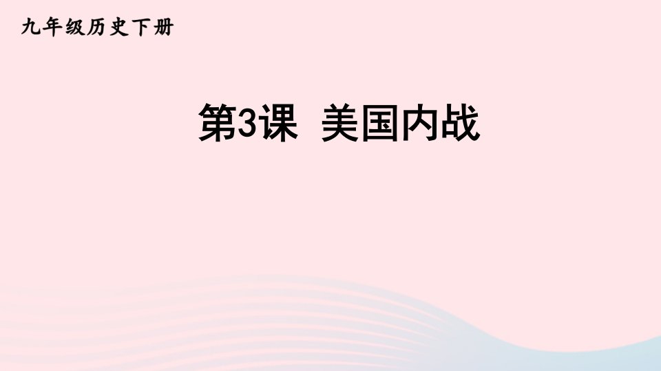 2023九年级历史下册第一单元殖民地人民的反抗与资本主义制度的扩展第3课美国内战课件新人教版