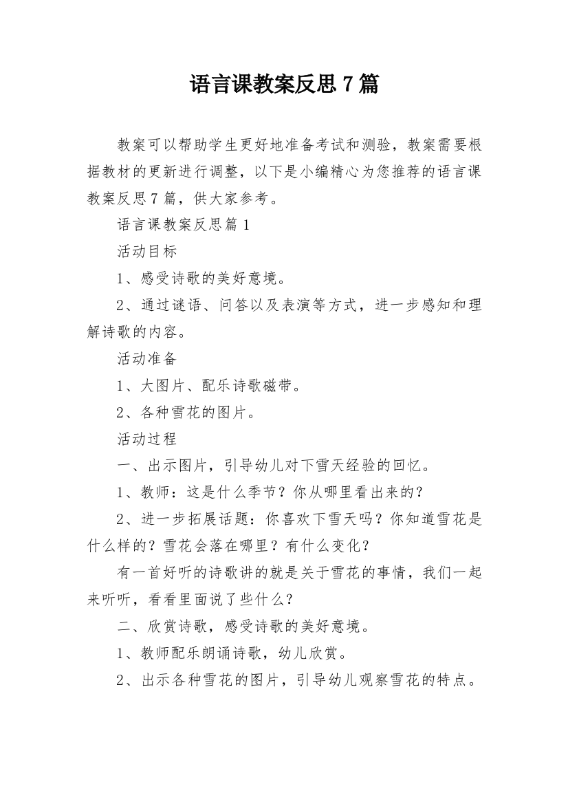 语言课教案反思7篇