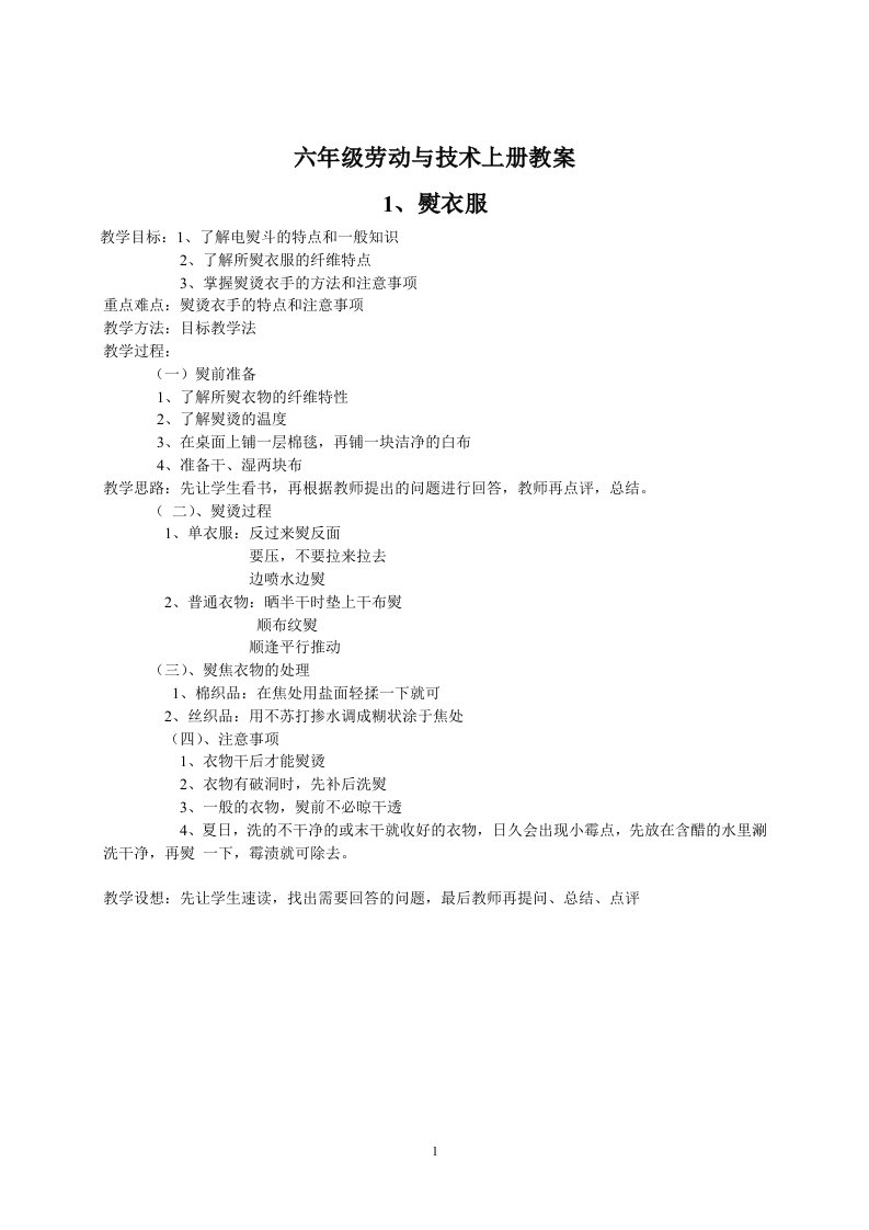 海燕出版社六年级劳动与技术上册教案