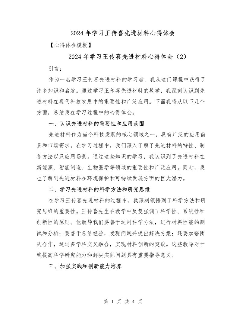 2024年学习王传喜先进材料心得体会（3篇）