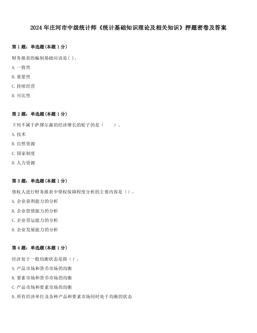 2024年庄河市中级统计师《统计基础知识理论及相关知识》押题密卷及答案