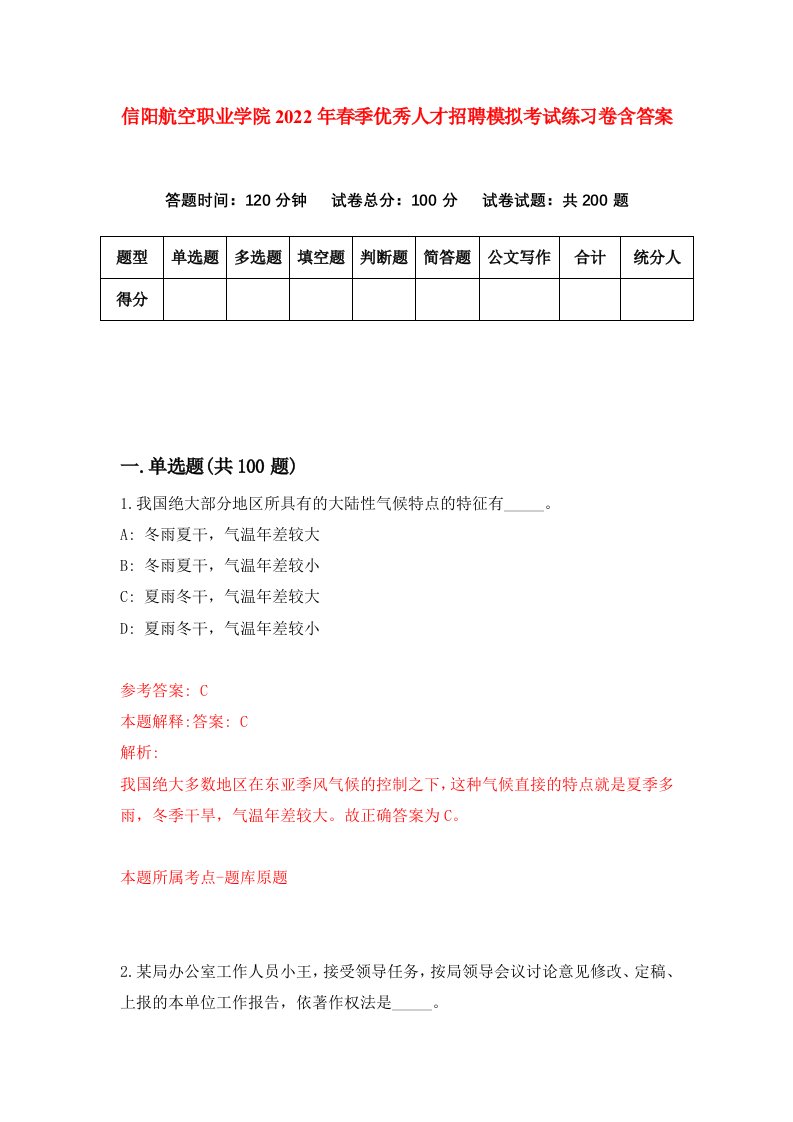 信阳航空职业学院2022年春季优秀人才招聘模拟考试练习卷含答案6