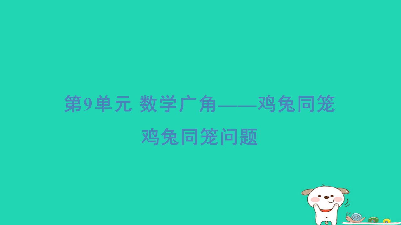 2024四年级数学下册第9单元数学广角__鸡兔同笼习题课件新人教版