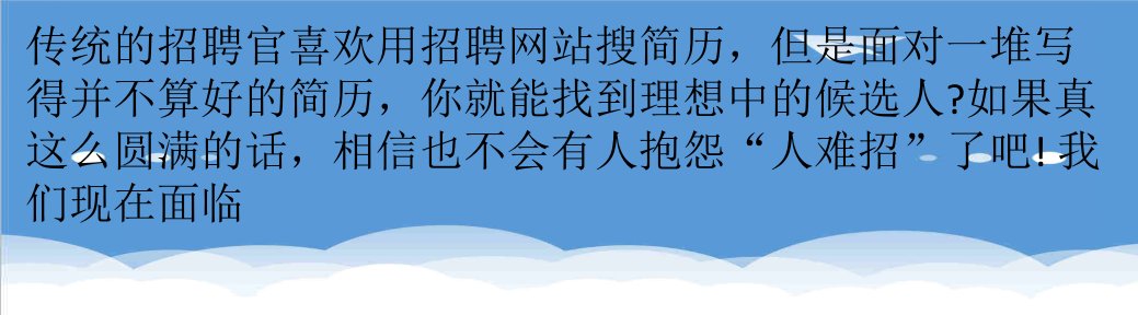 招聘面试-人才战争来了创新招聘的七种武器