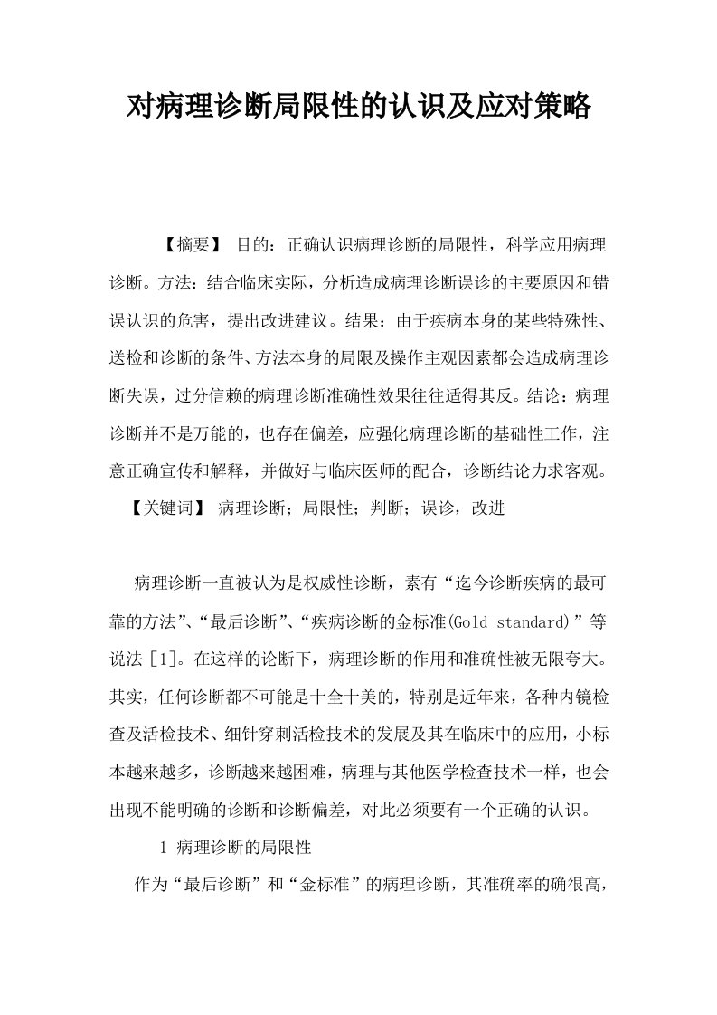 对病理诊断局限性的认识及应对策略