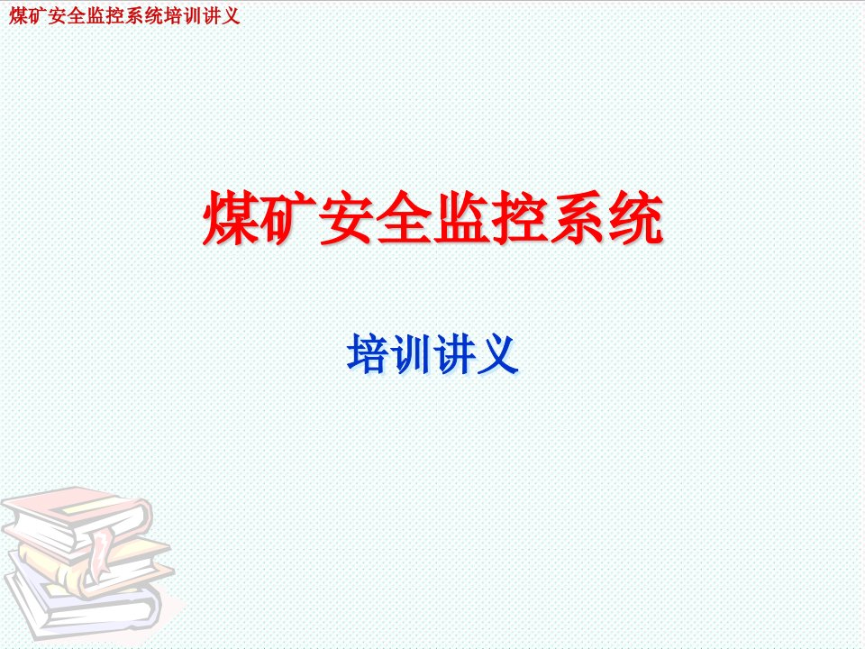 冶金行业-煤矿安全监控系统培训讲义68页