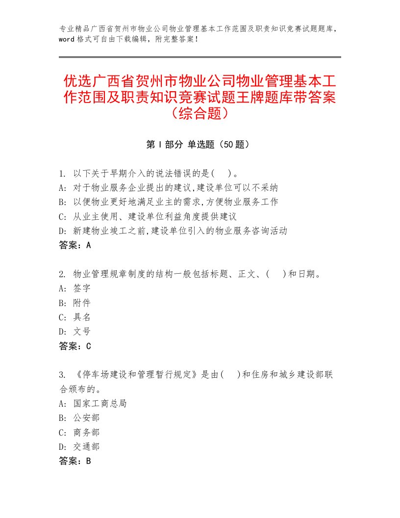 优选广西省贺州市物业公司物业管理基本工作范围及职责知识竞赛试题王牌题库带答案（综合题）